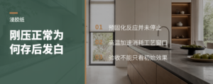 刚压贴正常，放半个月为何又发白了