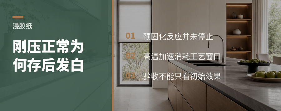 刚压贴正常，放半个月为何又发白了