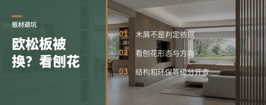 欧松板被换成颗粒板，肉眼到底怎么看？