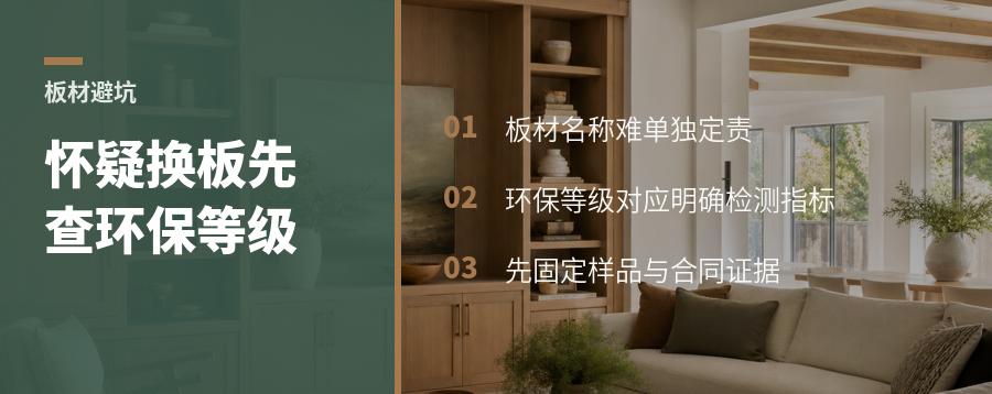 怀疑板材被调包先查环保等级