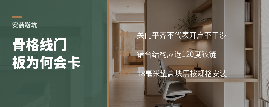 骨格线门板开启干涉，18毫米垫高块怎么用