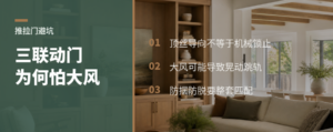 三联动推拉门为何怕大风先看懂阻摆结构