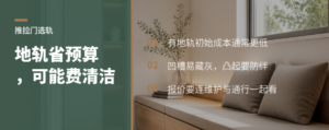 推拉门地轨怎么选：省预算前先看清洁代价