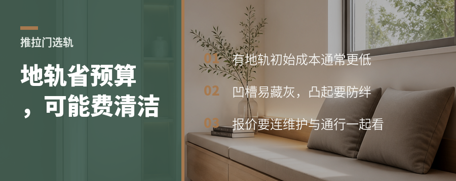 推拉门地轨怎么选：省预算前先看清洁代价