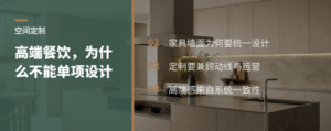 高端餐饮为何连一面墙都不能单独设计