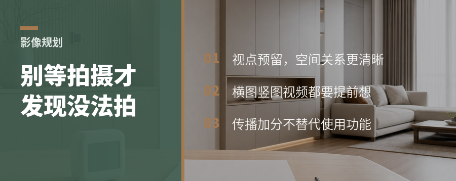 空间设计别等拍摄时才开始考虑传播