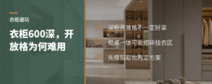 衣柜做到600毫米深，开放格为何反而难用