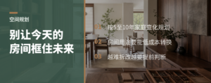 5到10年后的家，别被今天的房间数量框住