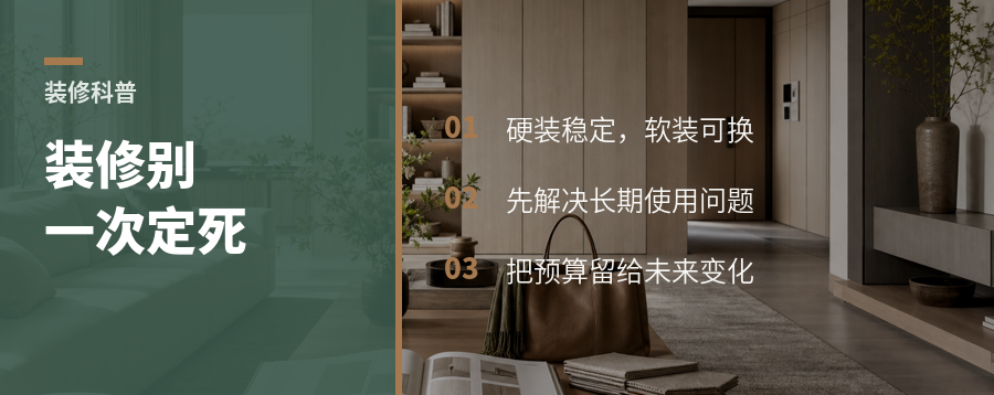 装修别一次定死：硬装简化，软装慢慢换