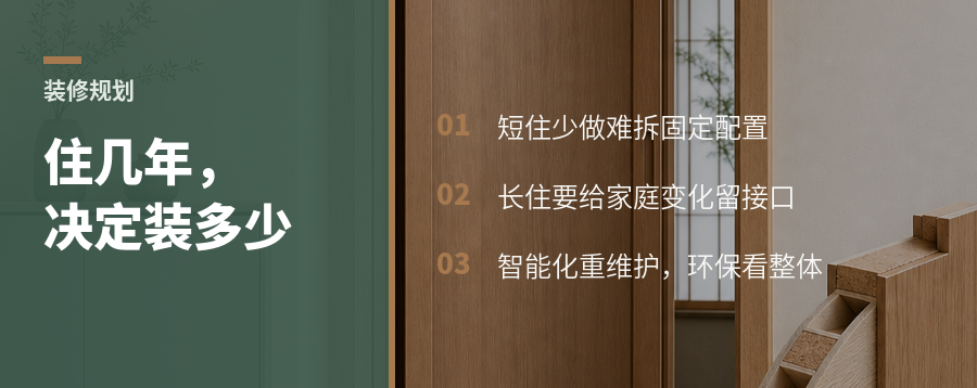 装修先看住几年再决定做多少固定配置
