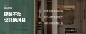 硬装不动，酒店客房如何完成一轮风格升级
