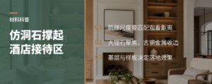 仿洞石艺术涂料，如何撑起酒店接待区