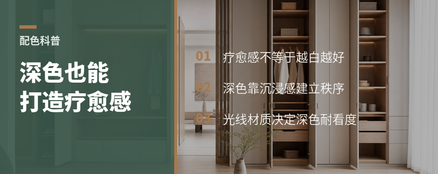 疗愈空间不只靠浅色，深色也能让人放松