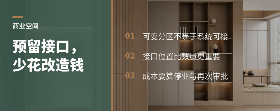 商业空间别急着定死：预留接口能省下后期改造成本