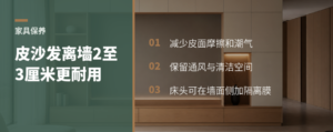 皮质沙发和床头离墙2至3厘米更耐用
