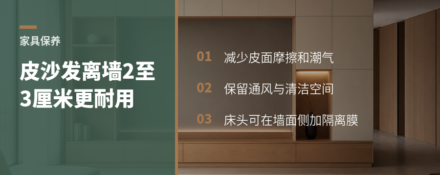皮质沙发和床头离墙2至3厘米更耐用
