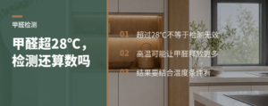 甲醛检测超过28℃，结果还算数吗