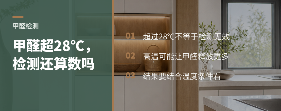 甲醛检测超过28℃，结果还算数吗