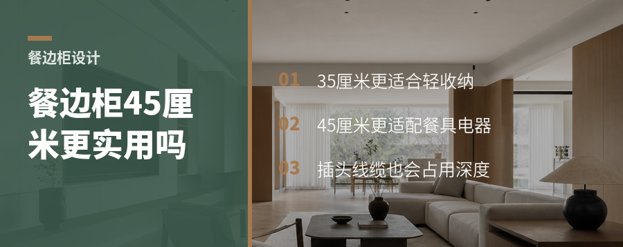 餐边柜深度怎么选？45厘米为何比35厘米实用