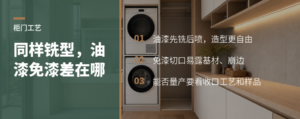 同样是柜门铣型，油漆与免漆差在哪
