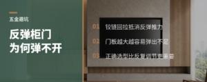 反弹器配缓冲铰链，柜门为何弹不开？
