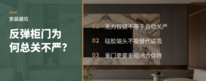 反弹柜门全用无力铰链，为什么总关不严？