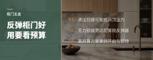 预算够不够，决定反弹柜门好不好用