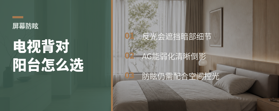 电视背对阳台，AG防眩屏到底解决什么