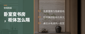 卧室改开放书房，柜体隔墙如何兼顾收纳与通透