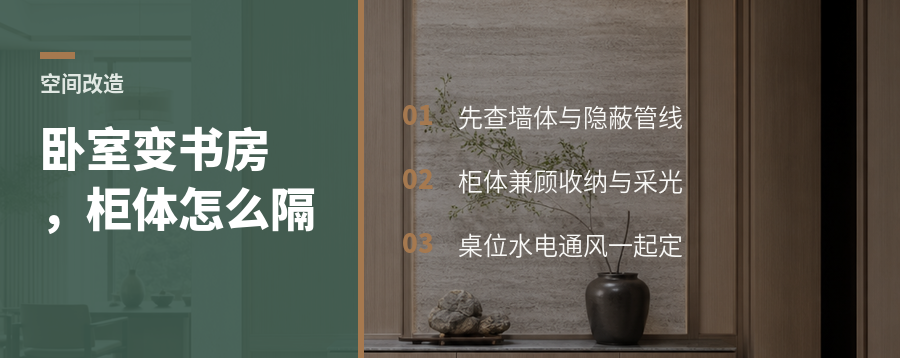 卧室改开放书房，柜体隔墙如何兼顾收纳与通透