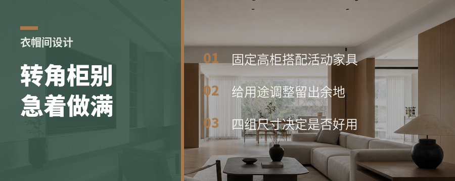 转角衣帽间，为什么不必把柜子全部做死