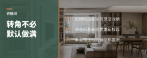 衣帽间转角别急着定制，旧矮柜加脚轮也能用