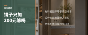 隐藏式镜子只加200元，为什么报价不能只算材料