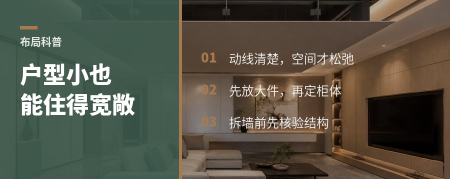 户型不大也能显宽敞，先把平面布局做对