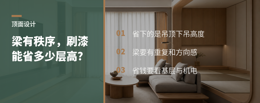 梁结构有节奏，直接刷漆能省下多少层高？
