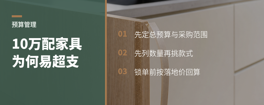 180平家具预算10万，先选单品为何容易超支