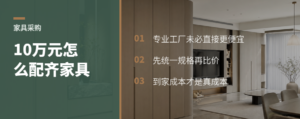 180平家具配齐，10万元预算怎么分给专业工厂