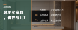 家具异地采购，省下的沟通成本怎么核算