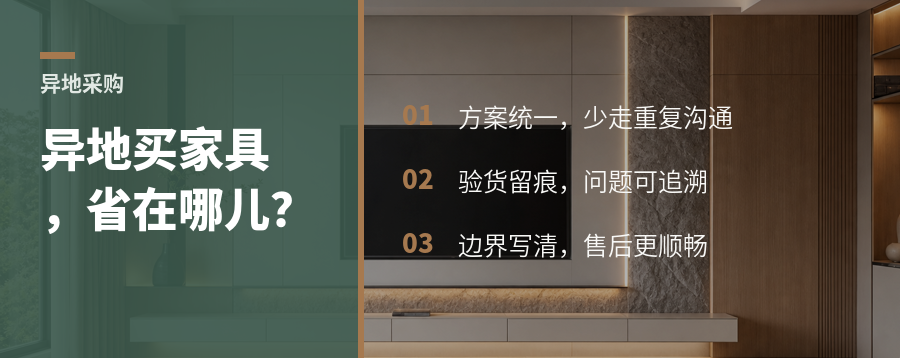 家具异地采购，省下的沟通成本怎么核算