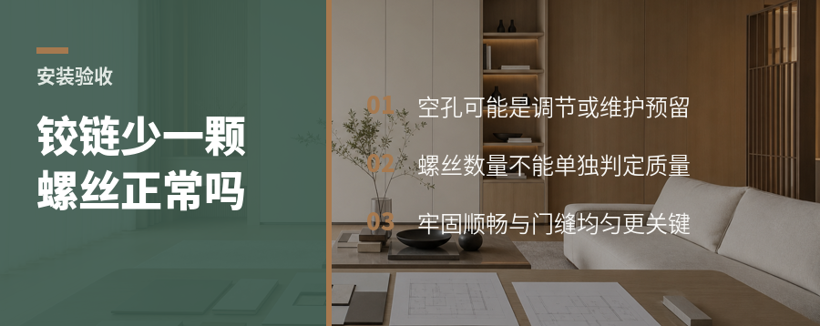 铰链少打一颗螺丝，可能是安装工艺而非偷工减料
