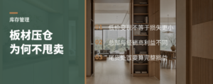 滞销板材为何宁可压仓，也不直接低价甩卖