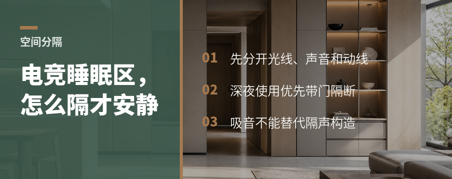 电竞区和睡眠区怎么分隔才不互相打扰