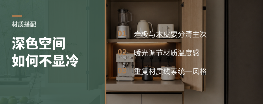 深色空间怎么配材质，黑色岩板与木皮的冷暖平衡
