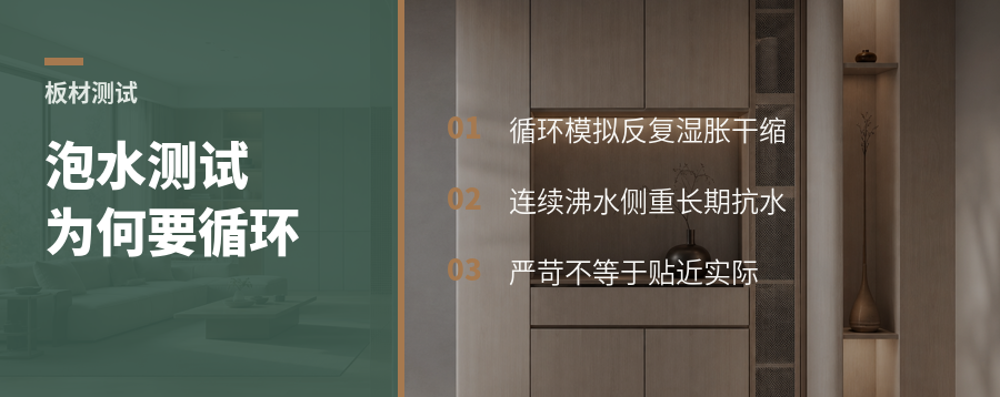 同样是泡水，板材耐久测试为何要做循环