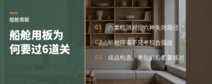 船舱用板为何还要过这6道检测关