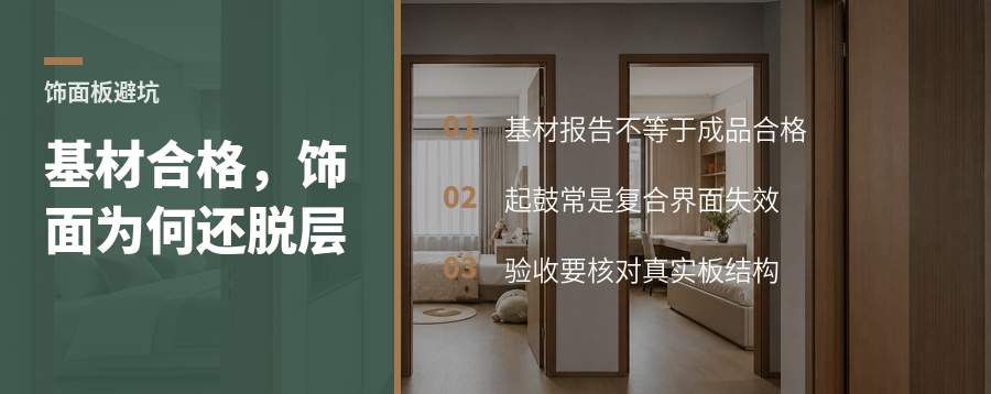 基材合格，饰面板为什么还会起鼓脱层