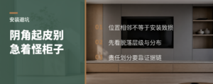 柜子装完阴角全起皮，问题到底出在哪