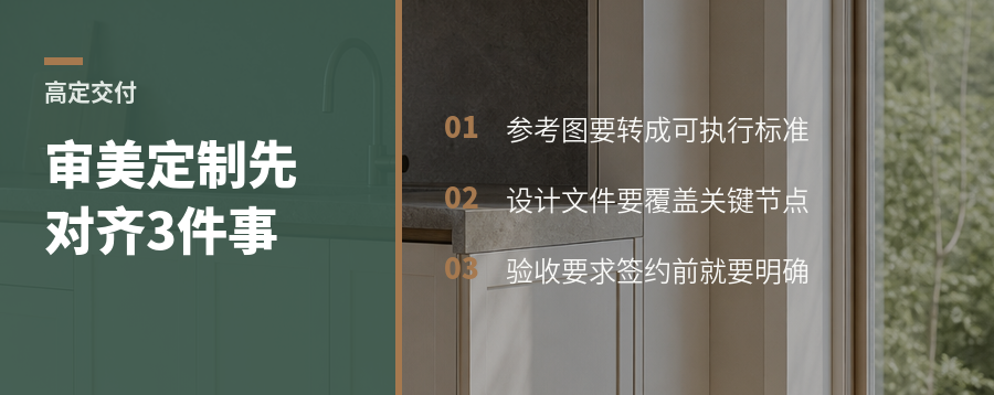 高品质定制先看审美共识再谈落地能力