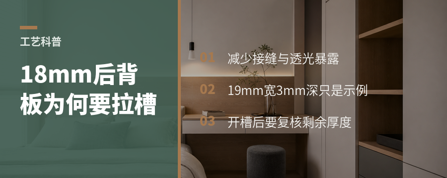 18mm后背板为何要拉槽再装三合一
