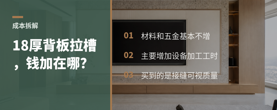 18厚背板多拉一道槽，成本到底加在哪